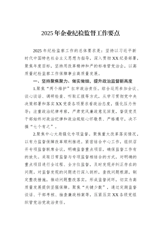 2025年企业纪检监督工作要点