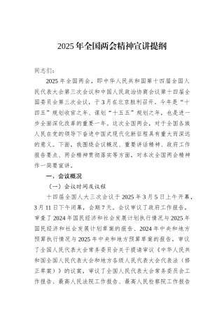 2025年全国两会精神宣讲提纲