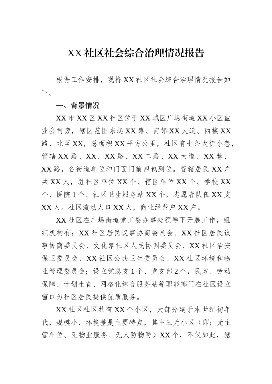 XX社区社会综合治理情况报告_第1页