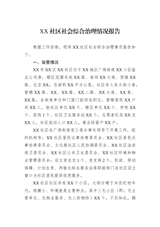XX社区社会综合治理情况报告