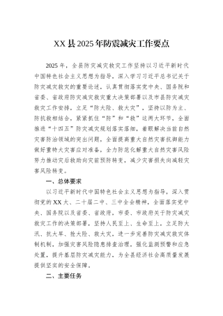 XX县2025年防震减灾工作要点