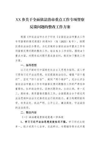 XX乡关于全面依法治市重点工作专项督察反馈问题的整改工作方案