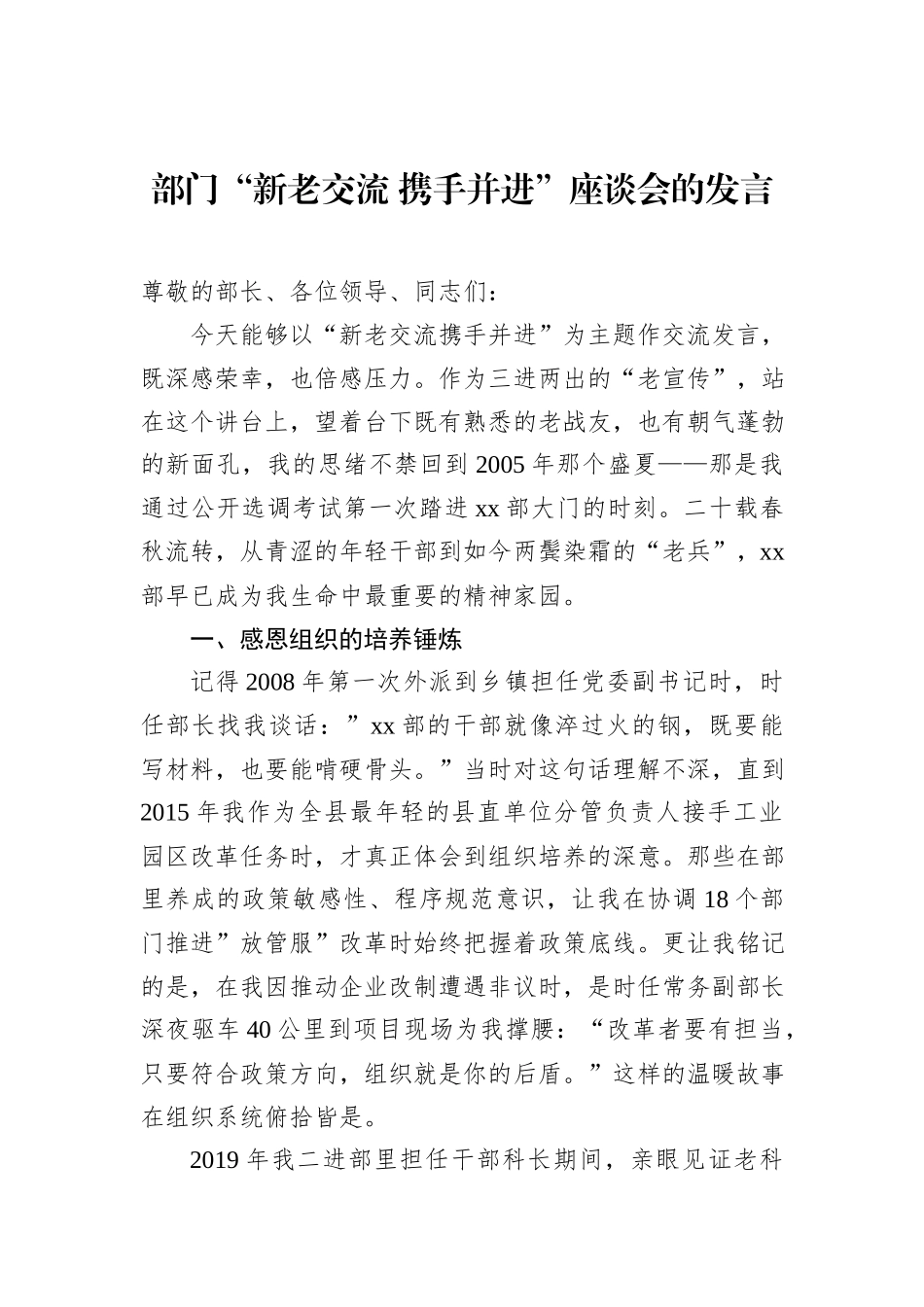 部门“新老交流+携手并进”座谈会的发言_第1页