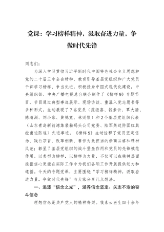 党课：学习榜样精神，汲取奋进力量，争做时代先锋