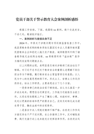 党员干部关于警示教育大会案例剖析感悟