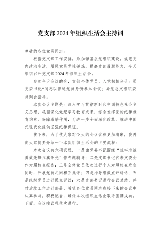党支部2024年组织生活会主持词