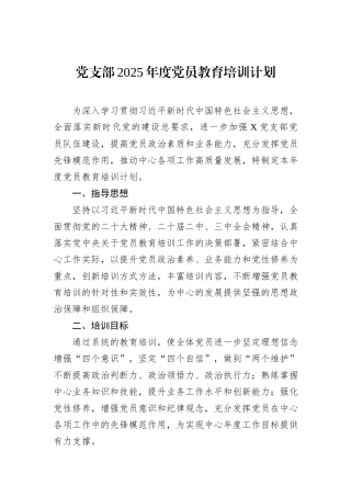 党支部2025年度党员教育培训计划