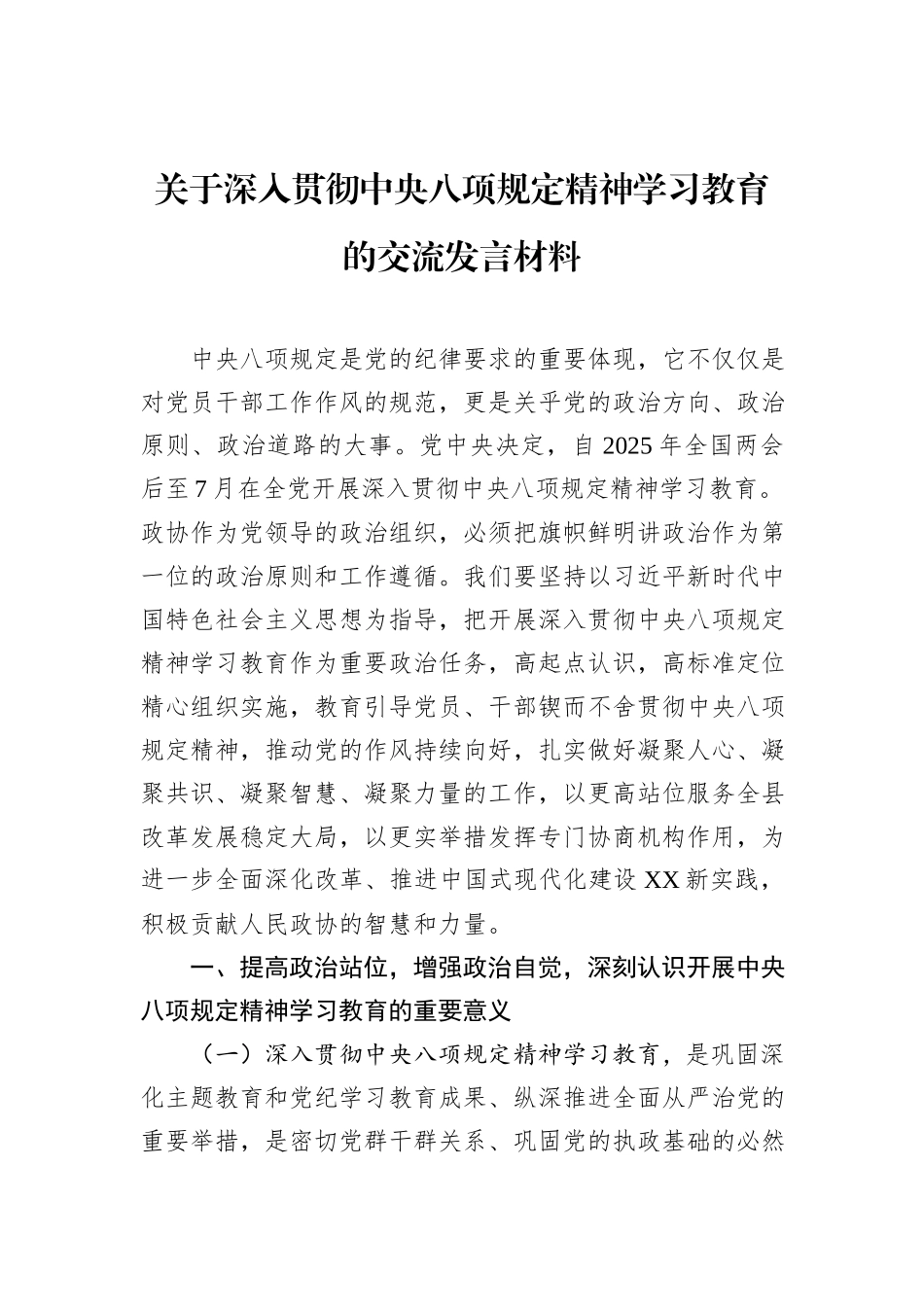 关于深入贯彻中央八项规定精神学习教育的交流发言材料_第1页