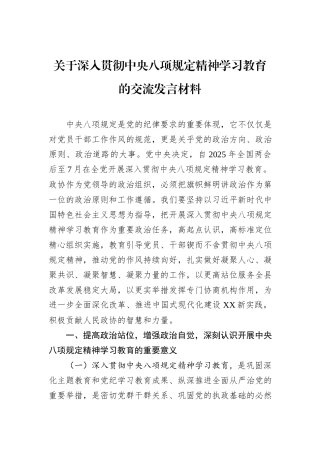 关于深入贯彻中央八项规定精神学习教育的交流发言材料