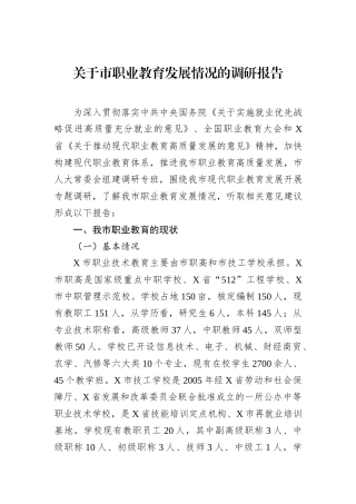 关于市职业教育发展情况的调研报告