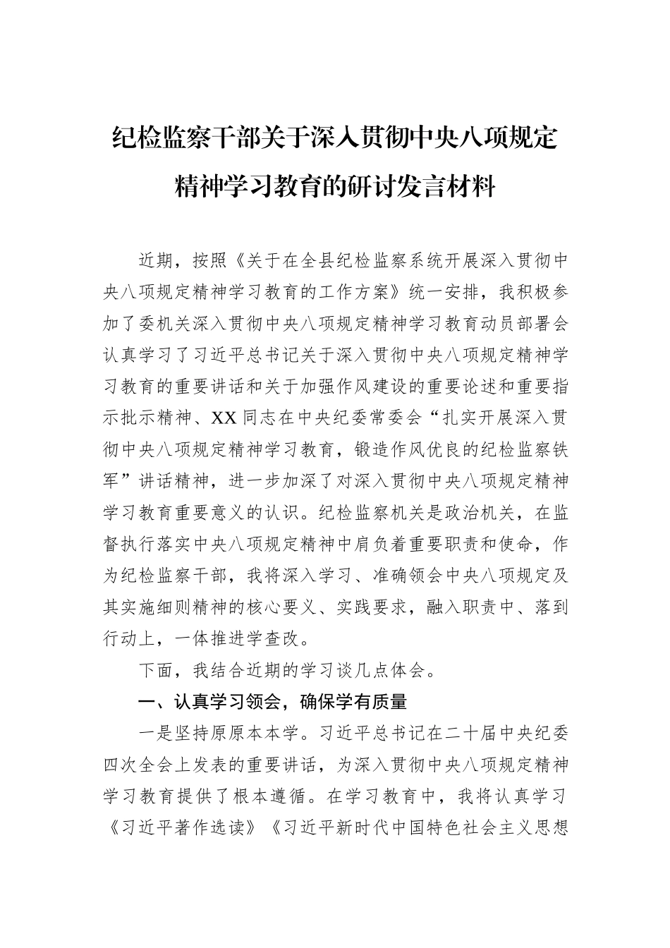 纪检监察干部关于深入贯彻中央八项规定精神学习教育的研讨发言材料_第1页