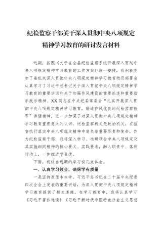 纪检监察干部关于深入贯彻中央八项规定精神学习教育的研讨发言材料