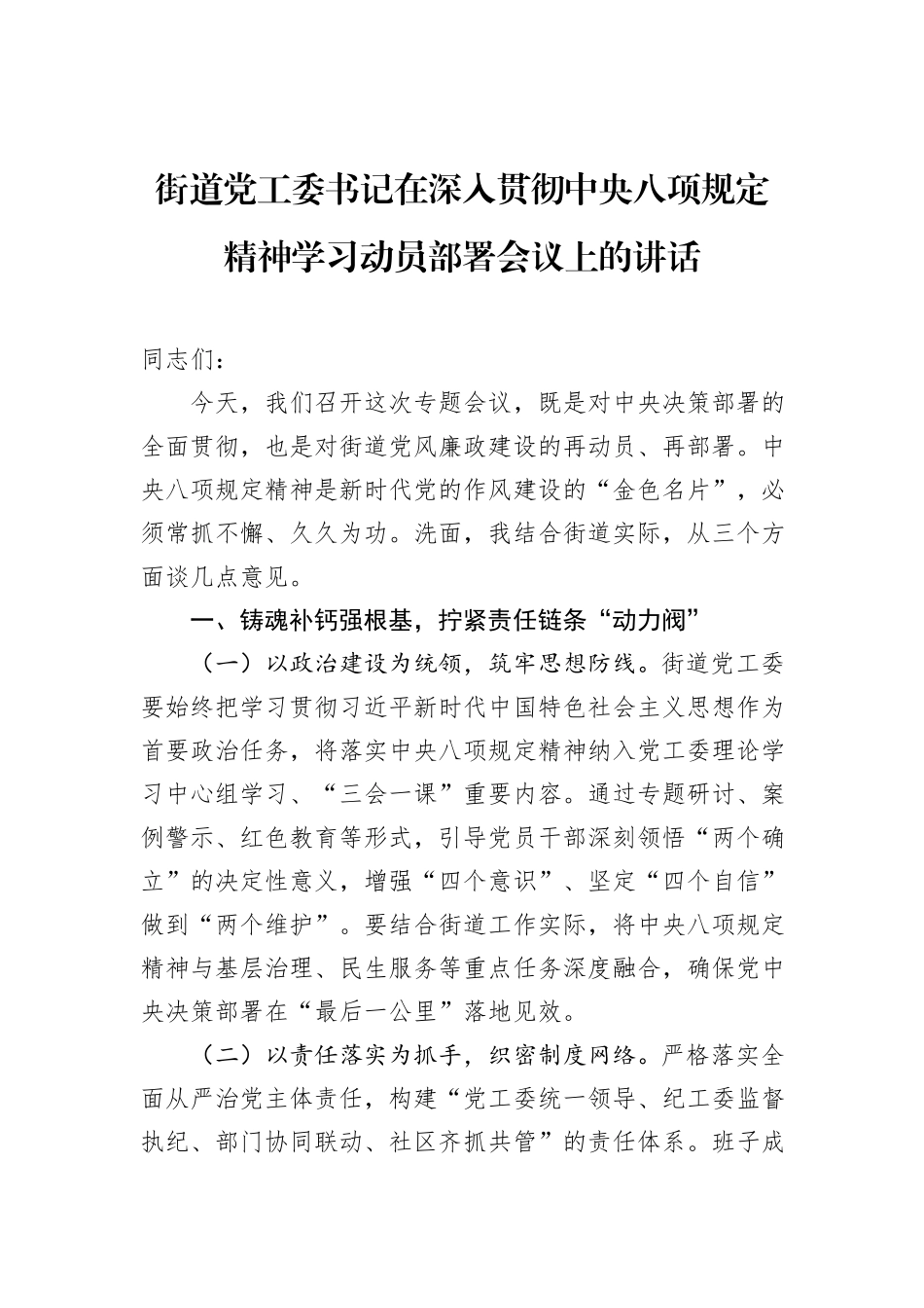 街道党工委书记在深入贯彻中央八项规定精神学习动员部署会议上的讲话_第1页