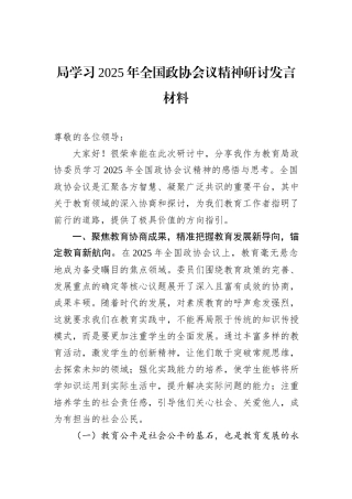 局学习2025年全国政协会议精神研讨发言材料