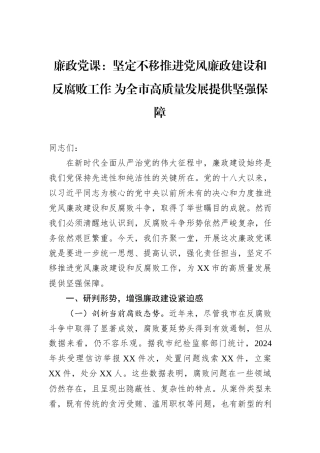 廉政党课：坚定不移推进党风廉政建设和反腐败工作+为全市高质量发展提供坚强保障