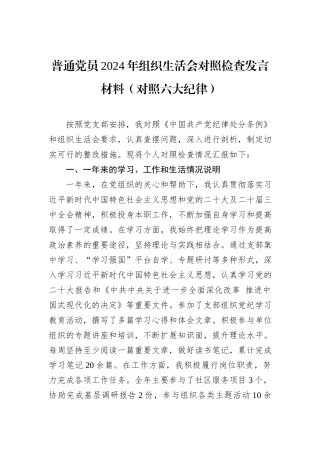 普通党员2024年组织生活会对照检查发言材料（对照六大纪律）