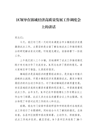区领导在镇域经济高质量发展工作调度会上的讲话