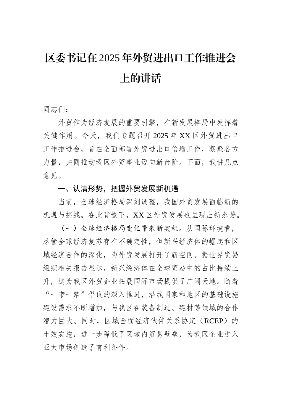 区委书记在2025年外贸进出口工作推进会上的讲话_第1页