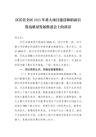 区长在全区2025年重大项目建设和招商引资高质量发展推进会上的讲话