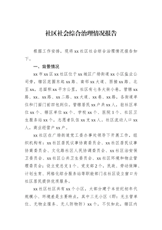 社区社会综合治理情况报告