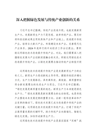 深入把握绿色发展与传统产业创新的关系
