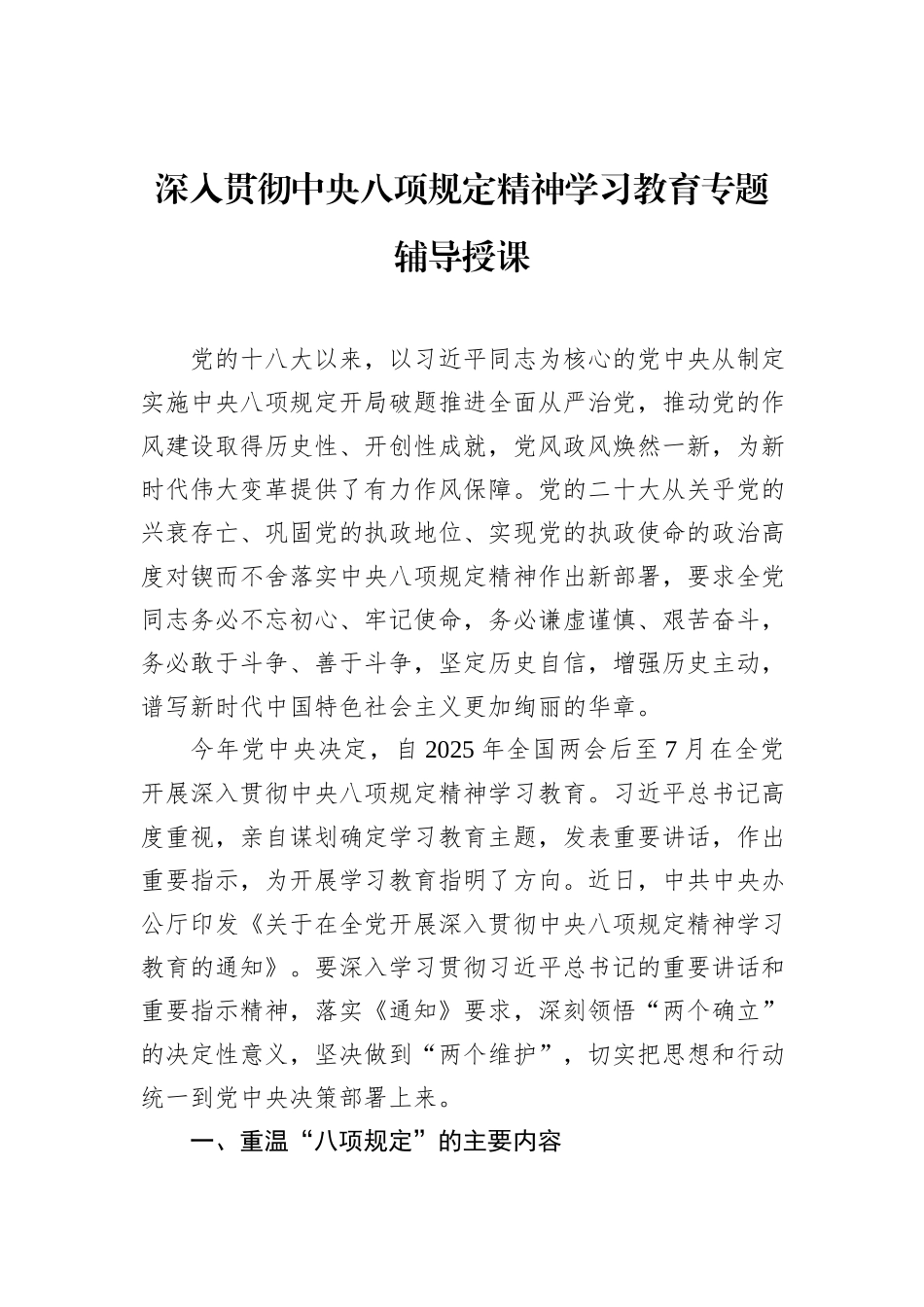 深入贯彻中央八项规定精神学习教育专题辅导授课_第1页