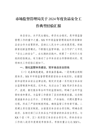 市场监督管理局关于2024年度食品安全工作典型经验汇报