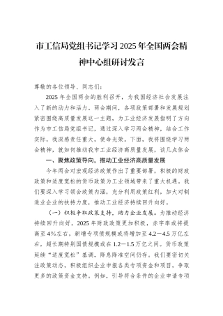 市工信局党组书记学习2025年全国两会精神中心组研讨发言