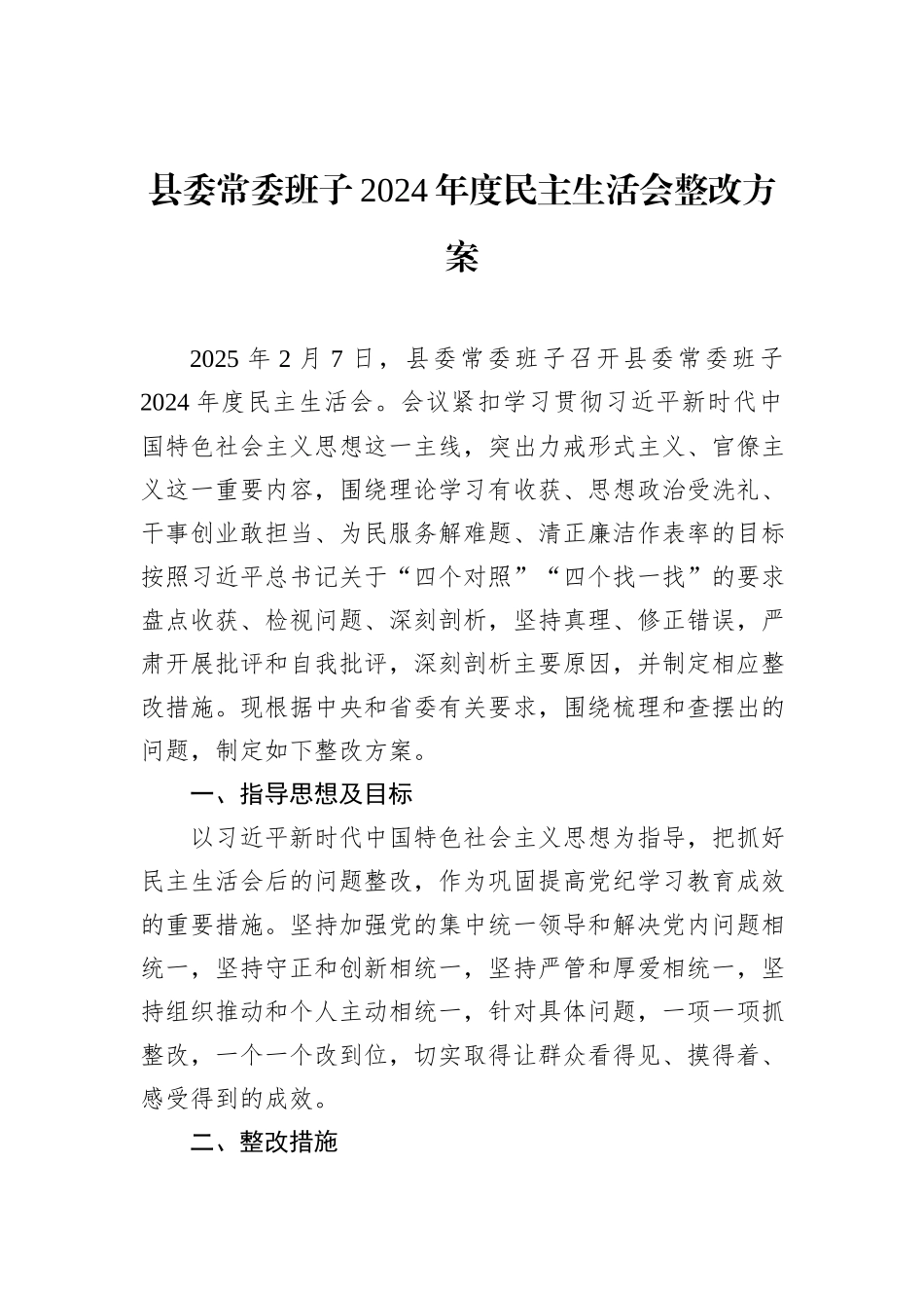 县委常委班子2024年度民主生活会整改方案_第1页