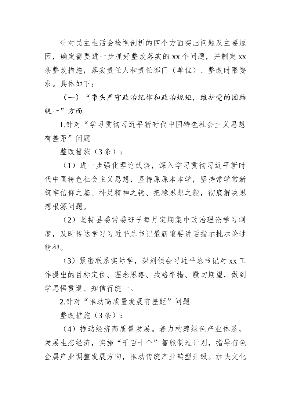 县委常委班子2024年度民主生活会整改方案_第2页
