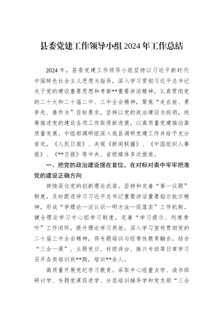 县委党建工作领导小组2024年工作总结