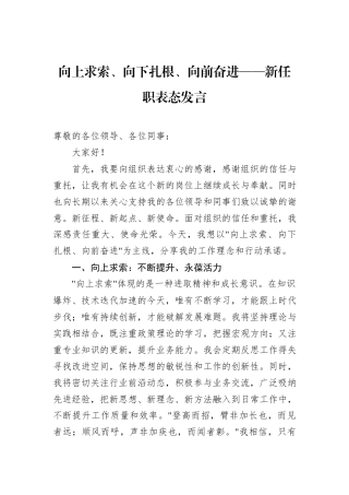 向上求索、向下扎根、向前奋进——新任职表态发言
