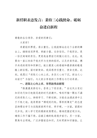 新任职表态发言：秉持三心践使命，砥砺奋进启新程
