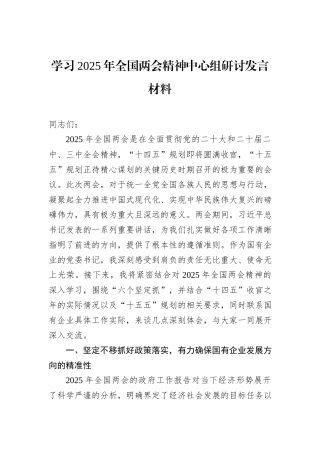 学习2025年全国两会精神中心组研讨发言材料