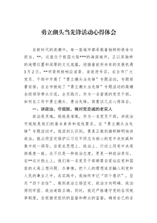 勇立潮头当先锋活动心得体会