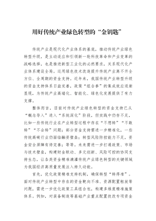 用好传统产业绿色转型的“金钥匙”