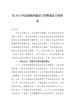 在2025年法治政府建设工作推进会上的讲话