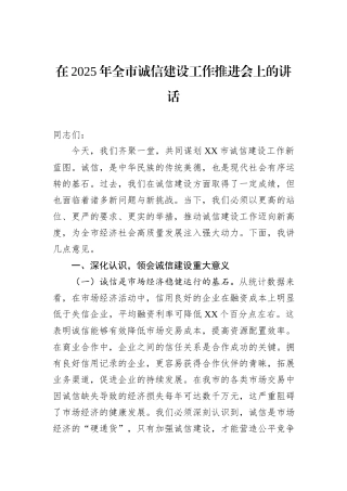 在2025年全市诚信建设工作推进会上的讲话