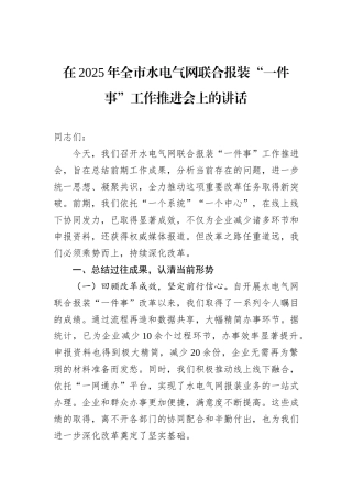 在2025年全市水电气网联合报装“一件事”工作推进会上的讲话