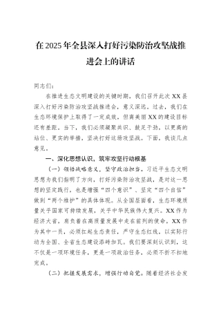 在2025年全县深入打好污染防治攻坚战推进会上的讲话