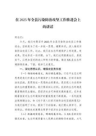 在2025年全县污染防治攻坚工作推进会上的讲话