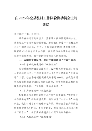 在2025年全县驻村工作队轮换动员会上的讲话