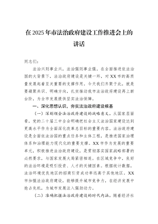在2025年市法治政府建设工作推进会上的讲话
