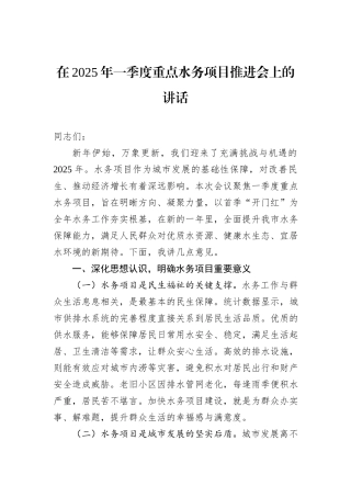 在2025年一季度重点水务项目推进会上的讲话