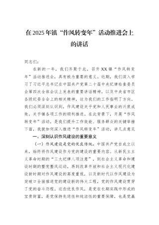 在2025年镇“作风转变年”活动推进会上的讲话