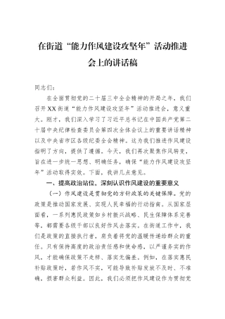 在街道“能力作风建设攻坚年”活动推进会上的讲话稿