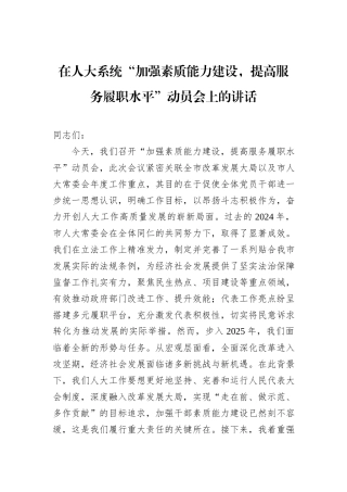 在人大系统“加强素质能力建设，提高服务履职水平”动员会上的讲话