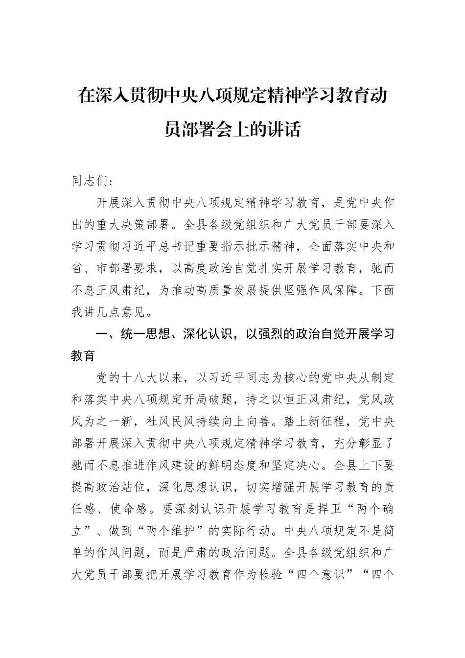 在深入贯彻中央八项规定精神学习教育动员部署会上的讲话_第1页