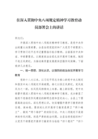 在深入贯彻中央八项规定精神学习教育动员部署会上的讲话
