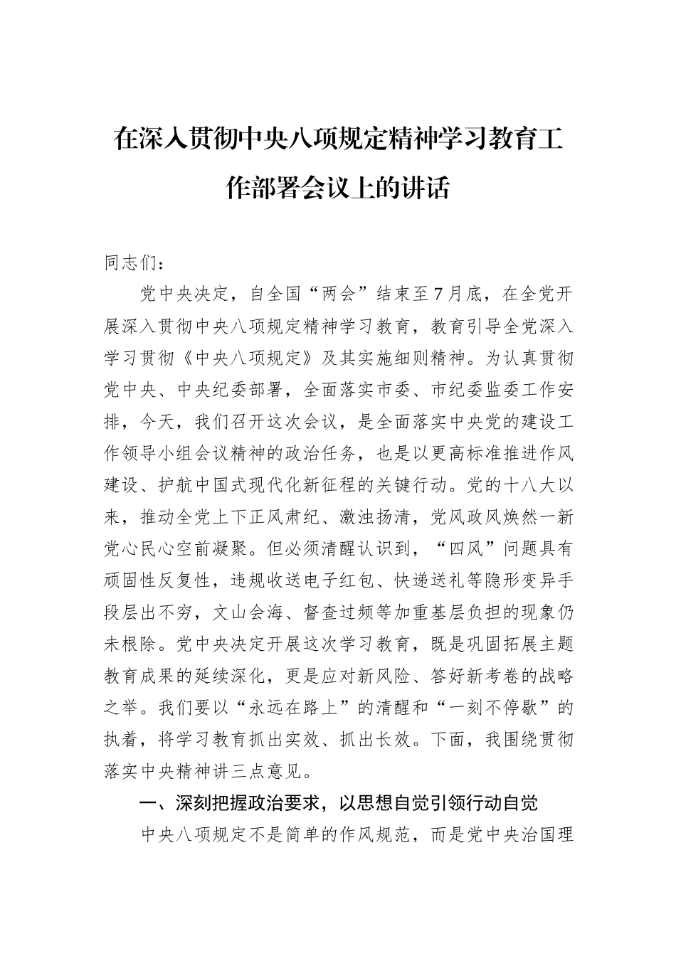 在深入贯彻中央八项规定精神学习教育工作部署会议上的讲话_第1页